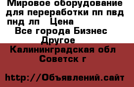 Мировое оборудование для переработки пп пвд пнд лп › Цена ­ 1 500 000 - Все города Бизнес » Другое   . Калининградская обл.,Советск г.